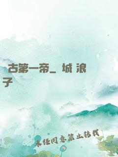萬古第一帝